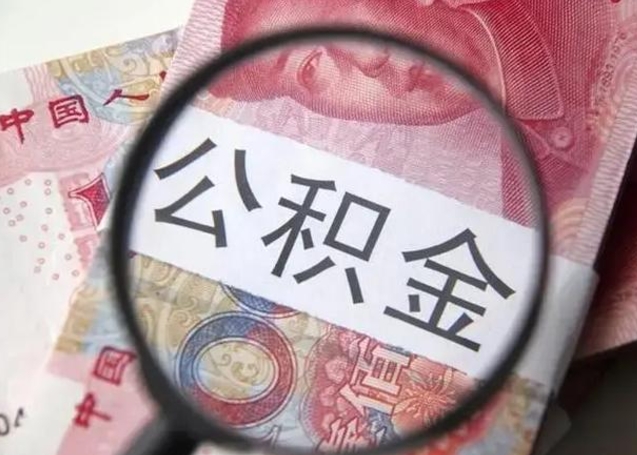 滁州离职后可以取公积金（离职了能否提取公积金）
